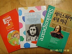 [중고] 한국어린이교육연구원-세계명작.3권/ 셰익스피어 4대 비극/안네의 일기/톰 아저씨네 오두막