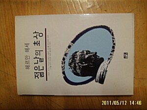 [중고] 투영/ 젊은날의 초상 / 헤르만 헤세 지음. 김정희 옮김 -1999년