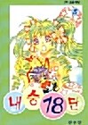 [중고] 내숭18단 1-5(완결) 