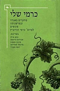 Carmi Sheli: Studies on Aggadah and Its Interpretation Presented to Professor Carmi Horowitz (Hardcover)