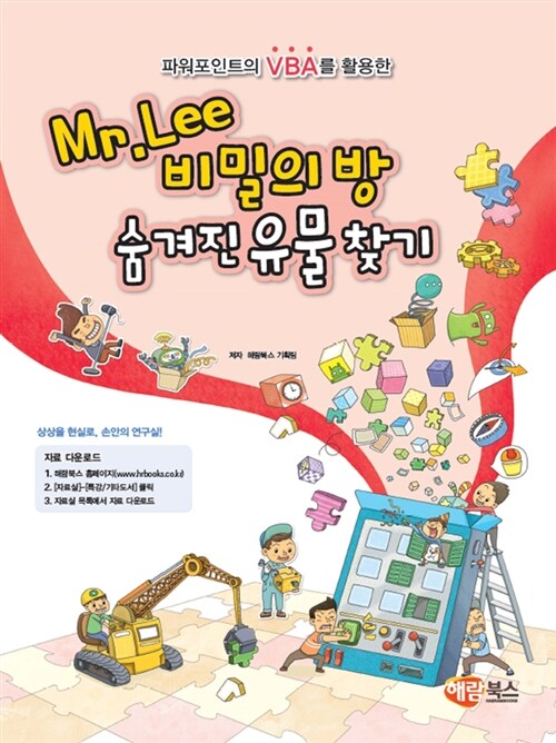 파워포인트의 VBA를 활용한 Mr. Lee 비밀의 방 숨겨진 유물 찾기