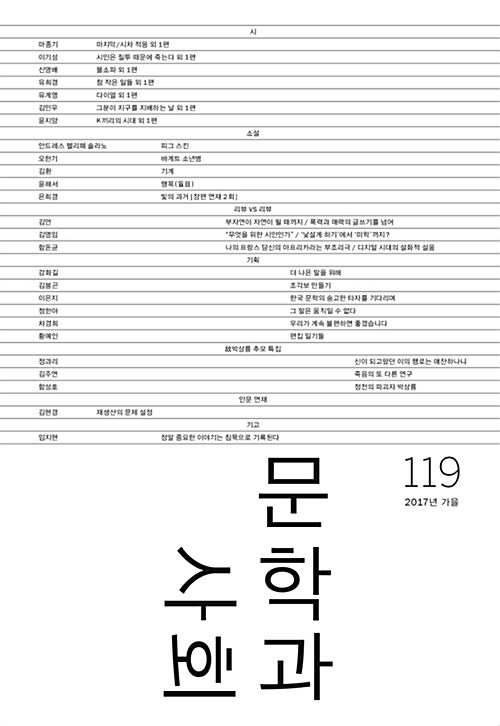 문학과 사회 119호 - 2017.가을 (본책 + 하이픈)