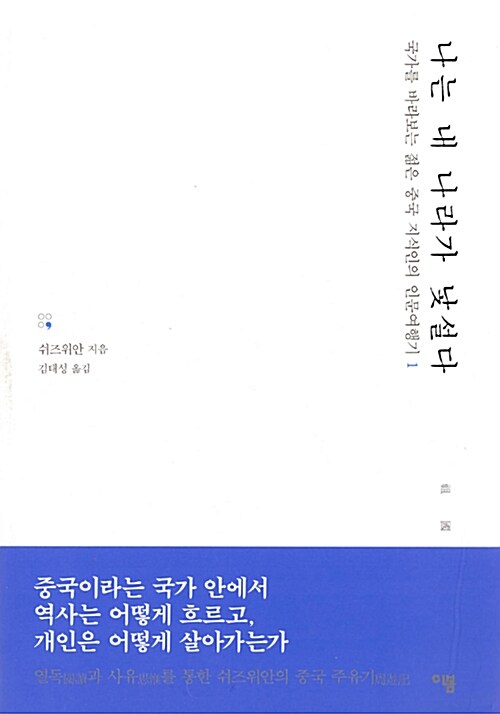 나는 내 나라가 낯설다