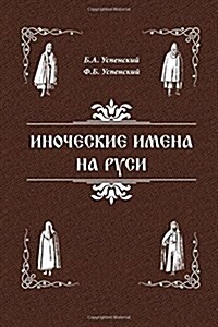 Inoculum Names in Russia. (Paperback)