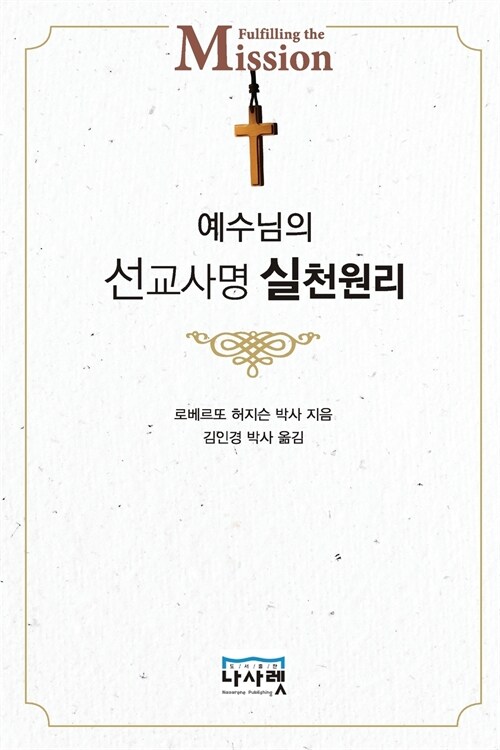 예수님의 선교사명 실천 원리 (Paperback)