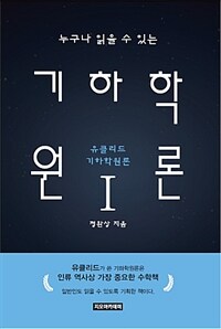 (누구나 읽을 수 있는) 기하학원론 :유클리드 기하학원론