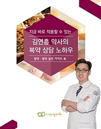 (지금 바로 적용할 수 있는) 김연흥 약사의 복약 상담 노하우 :양약·생약 실전 가이드 북 