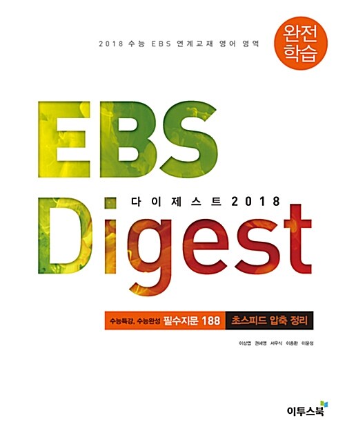 EBS Digest 다이제스트 2018 완전학습 (2017년)