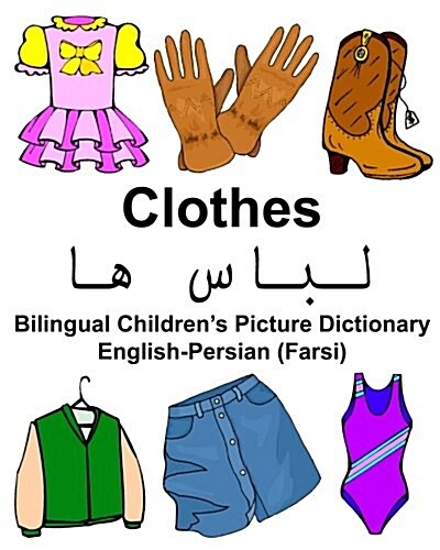 English-Persian (Farsi) Clothes Bilingual Childrens Picture Dictionary (Paperback)