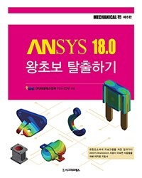ANSYS 18.0 왕초보 탈출하기 : mechanical 편 / 제6판
