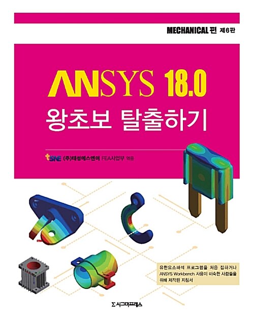 Ansys 18.0 왕초보 탈출하기