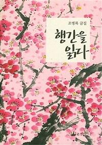 행간을 읽다 : 조병록 글집