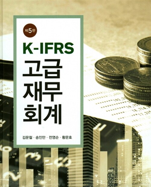 [중고] K-IFRS 고급재무회계