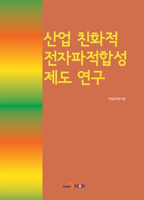 산업 친화적 전자파적합성 제도연구