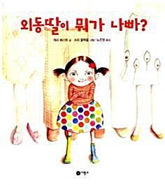 [중고] 외동딸이 뭐가 나빠?