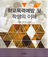 학교폭력예방 및 학생의 이해