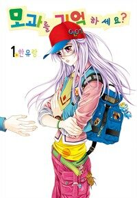 [고화질세트] [꽃님] 모과를 기억하세요? (총15권/완결)