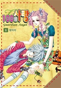 [고화질세트] [꽃님] 100일 사랑 (총13권/완결)
