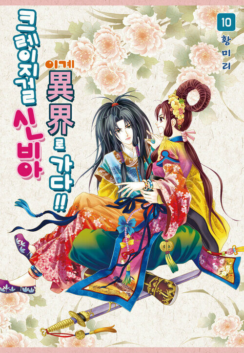 [고화질] [꽃님] 크레이지걸 신비아 이계로 가다!! 10권