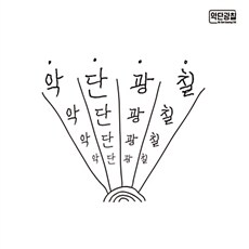 악단광칠 - 정규 1집.1