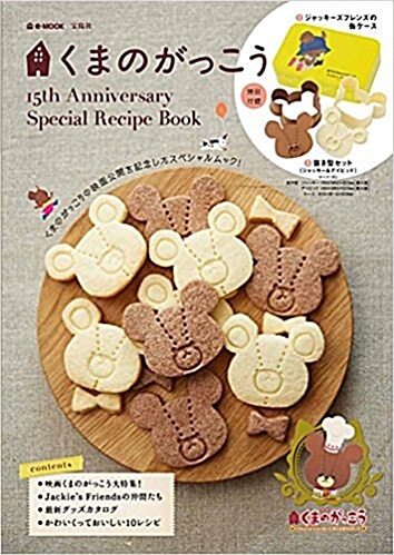 くまのがっこう 15th Anniversary Special Recipe Book 【特別付錄:拔き型&缶ケ-ス】 (e-MOOK) (大型本)