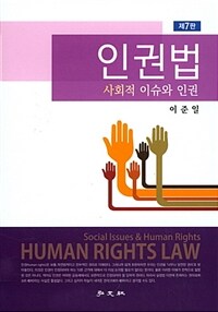인권법 : 사회적 이슈와 인권 / 제7판