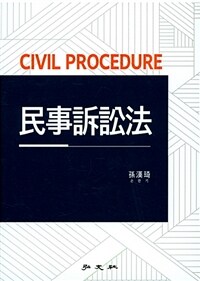 民事訴訟法