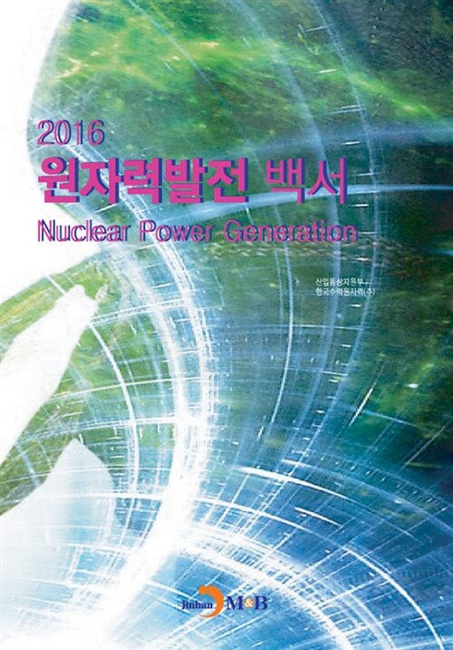2016 원자력발전 백서