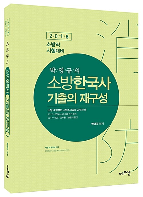 2018 박영규의 소방한국사 기출의 재구성