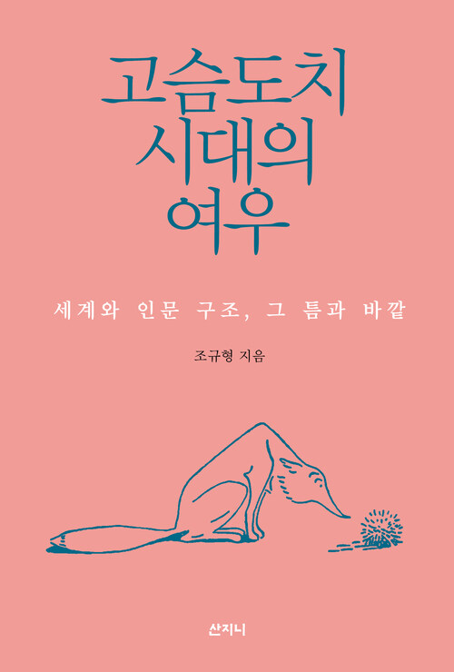 고슴도치 시대의 여우