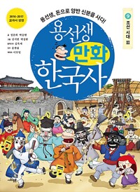 용선생 만화 한국사. 09, 조선 시대 Ⅲ 표지