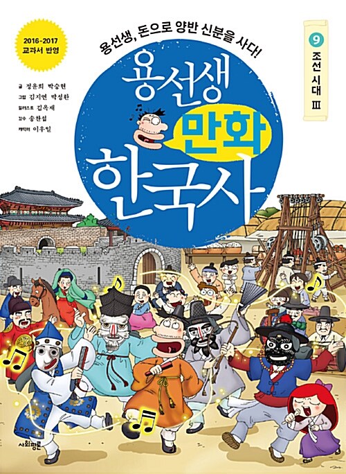 용선생 만화 한국사. 9, 조선 시대 Ⅲ
