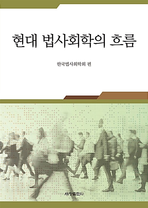 현대 법사회학의 흐름