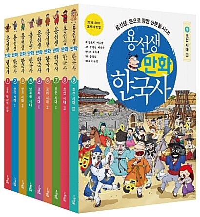 [중고] [세트] 용선생 만화 한국사 1~9 세트 - 전9권