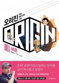 [중고] 오리진 1. 보온