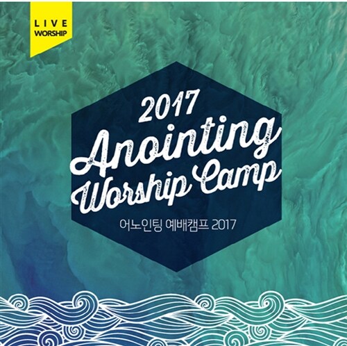 어노인팅 예배캠프 2017 LIVE [2CD]