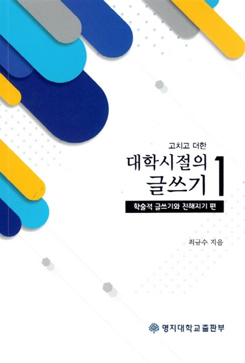 고치고 더한 대학시절의 글쓰기 1 : 학술적 글쓰기와 친해지기 편