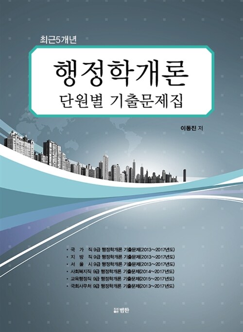 최근5개년 행정학개론 단원별 기출문제집