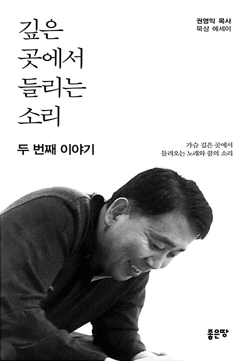 깊은 곳에서 들리는 소리 두 번째 이야기