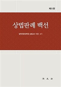상법판례 백선 / 제5판