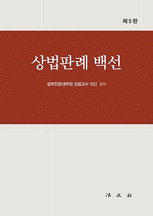 상법판례백선