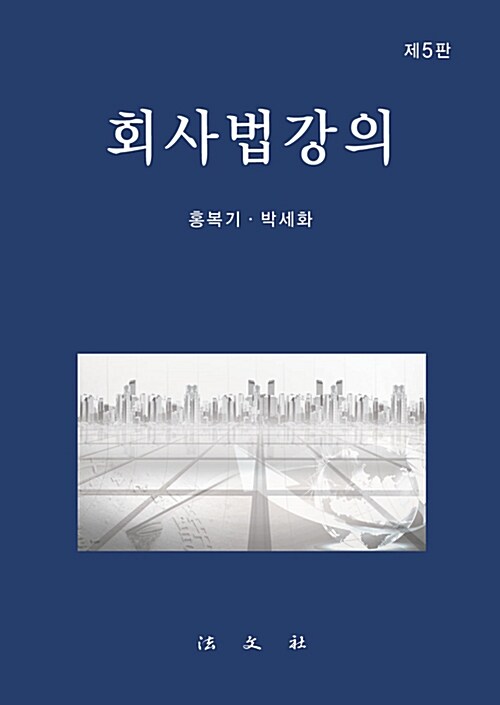 회사법강의