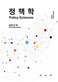정책학 : 이론과 경험적 연구 / 제3판