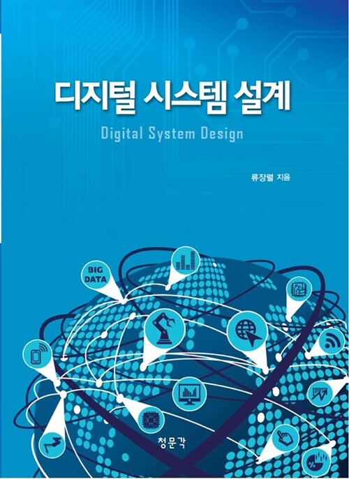 디지털 시스템 설계  = Digital system design