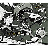 [수입] Amazarashi (아마자라시) - 空に歌えば (CD+DVD) (초회생산한정반 A)