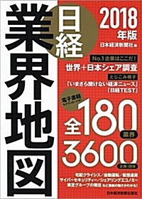 日經業界地圖 2018年版 (單行本(ソフトカバ-), 2018年)