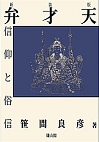 弁才天信仰と俗信 新裝版 (單行本(ソフトカバ-))