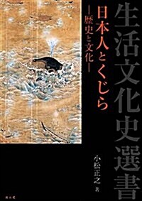 日本人とくじら-歷史と文化― (生活文化史選書) (單行本(ソフトカバ-))