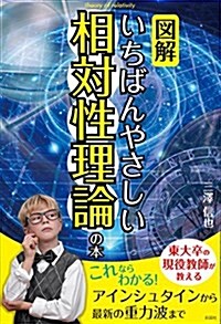 【圖解】いちばんやさしい相對性理論の本 (單行本(ソフトカバ-))