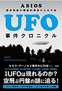 UFO事件クロニクル (單行本(ソフトカバ-))